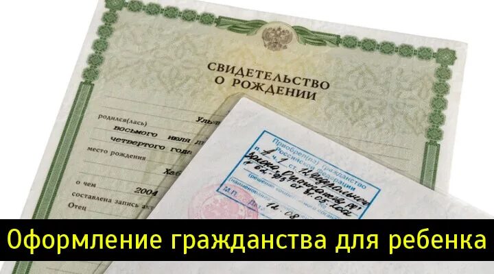 Надо ли ребенку делать гражданство. Оформление гражданства для ребенка. Документ о гражданстве ребенка. Как выглядит гражданство на ребенка. Документы на гражданство РФ ребенку.