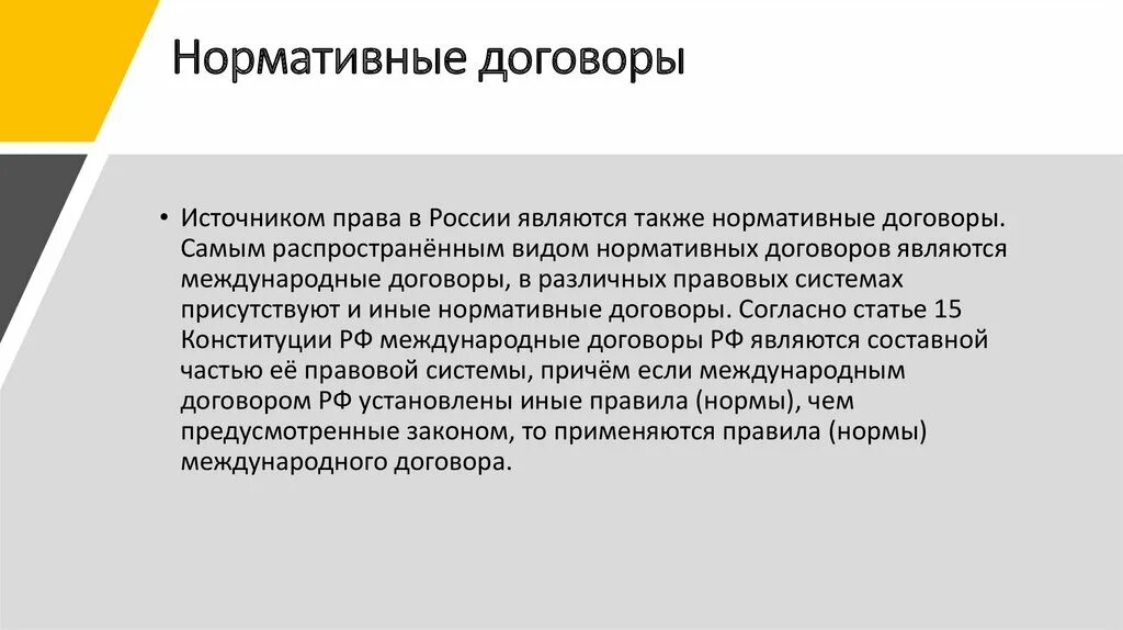 Нормативный договор правового содержания. Виды нормативных договоров. Нормативный договор в России. Нормативный договор пример.