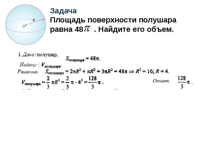 Найти объем шара задачи. Объем шара и площадь поверхности шара. Формула объема поверхности шара. Площадь поверхности полушара формула. Площадь поверхъностишара.