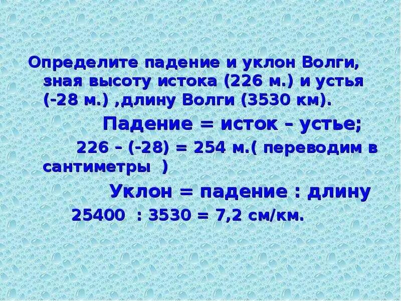 Длина истока реки волги. Падение и уклон реки Волга. Падение Волги и уклон Волги. Река Волга падение реки уклон реки. Определить уклон реки Волги.