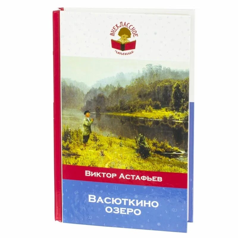 Астафьев Васюткино озеро книга. Афанасьев книжка Васюткино озеро.