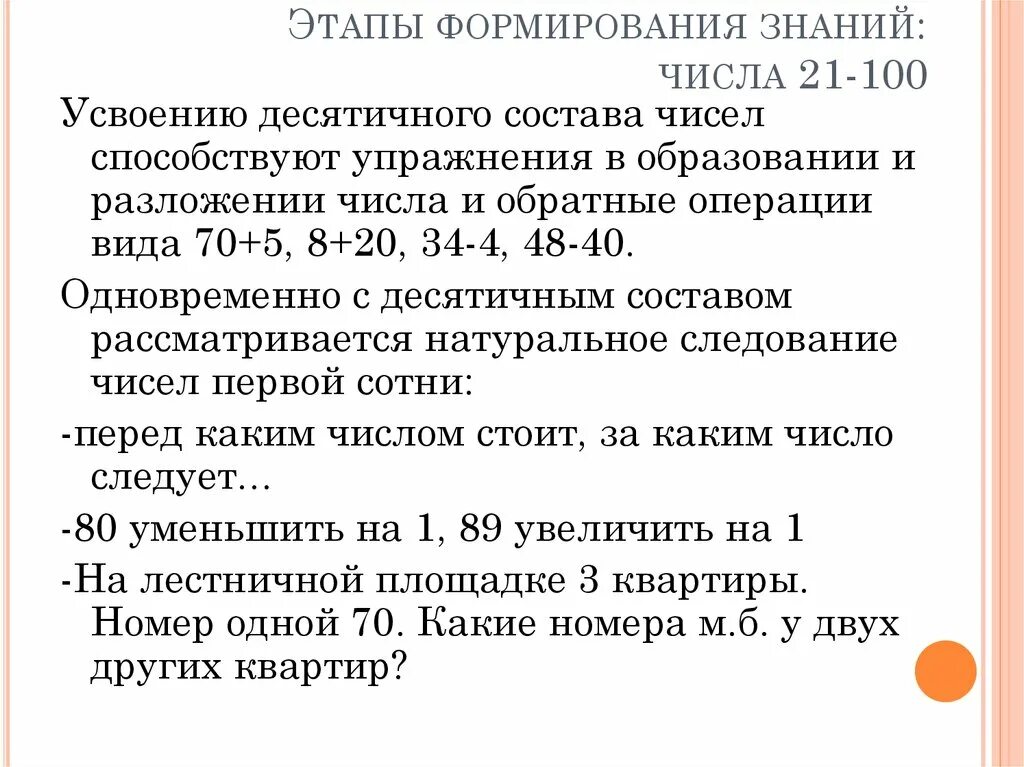 Этапы изучения числа. Упражнения на усвоение десятичного состава чисел. Упражнения на десятичный состав. Усвоению разрядного состава чисел способствуют упражнения:. Этапы развития числа.