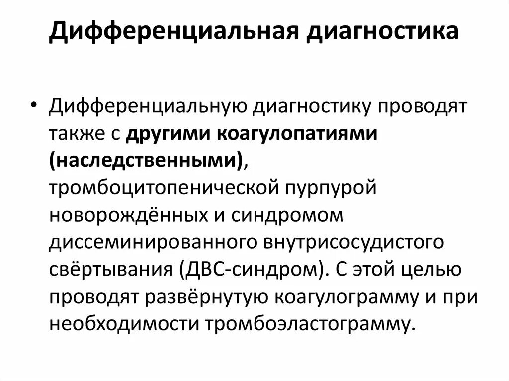 Диф диагностика тромбоцитопенической пурпуры. Геморрагическая болезнь новорожденного дифференциальный диагноз. Дифференциальная диагностика тромбоцитопенической пурпуры. Геморрагическая болезнь новорожденных презентация. Тромбоцитопения у новорожденных