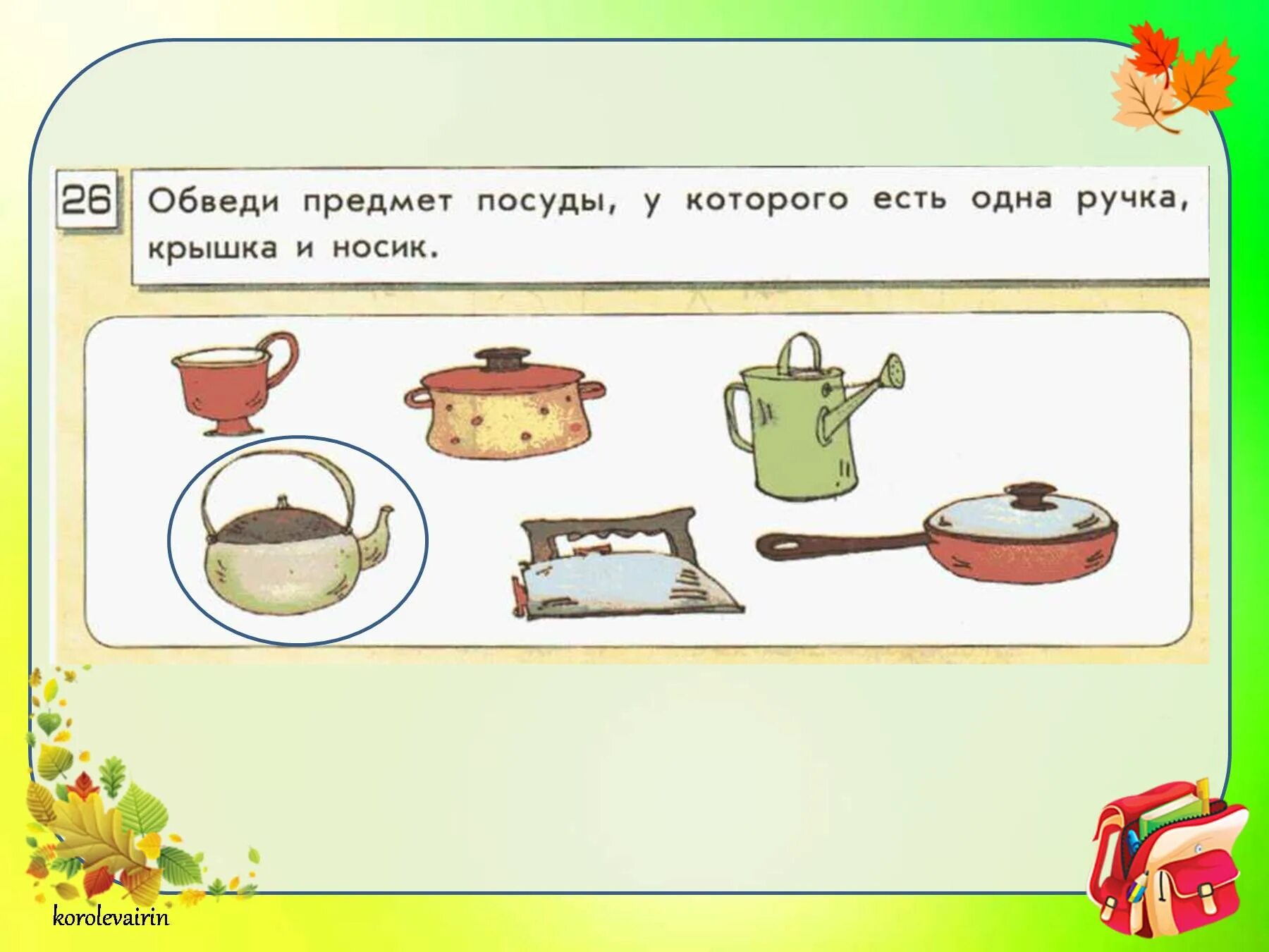 Предметы в 1 классе. Состав предметов. Обведи нужный предмет. Рассмотри картинки назови предметы.