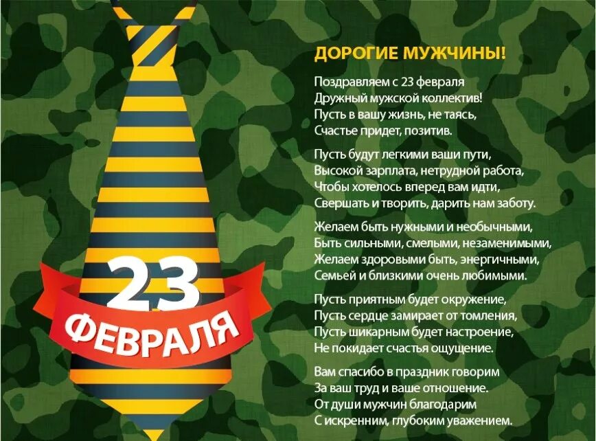 Поздравление с 23 февраля. Поздравление с 23 февраля мужчинам. С 23 февраля коллегам. Поздравление с 23 февраля коллегам. Кто празднует день защитника отечества