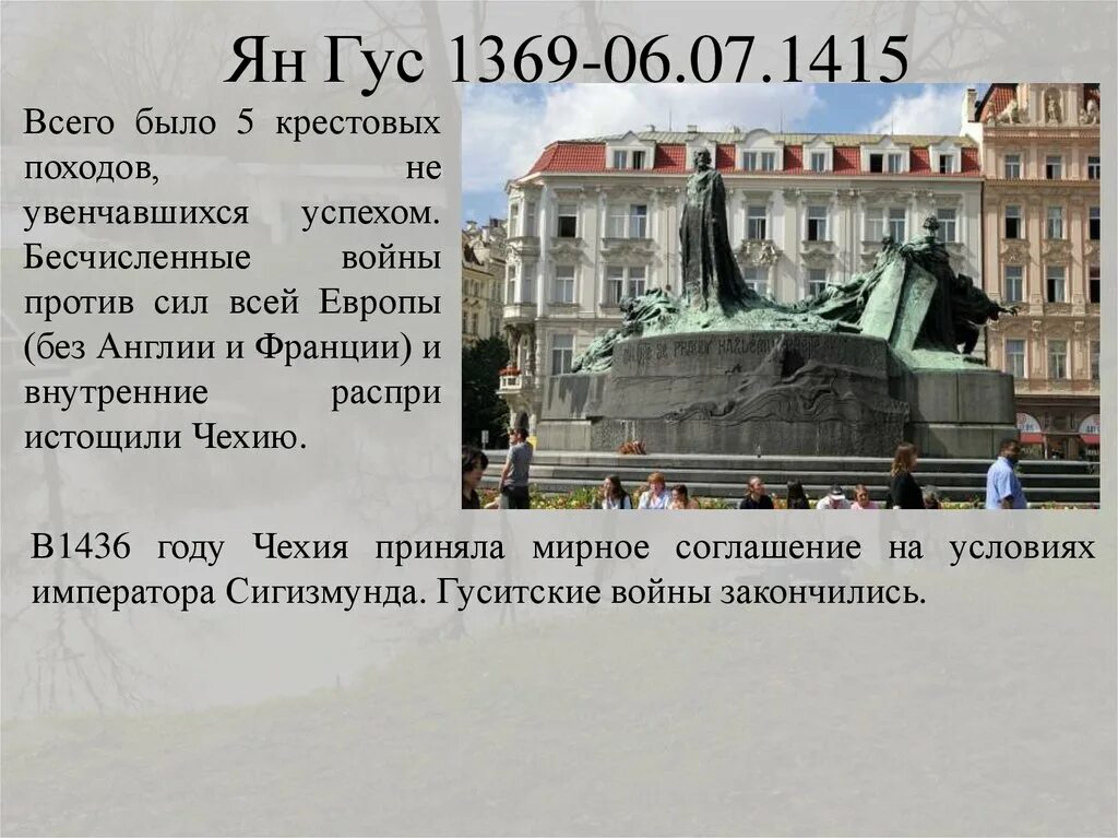 Доклад ян гус жизнь смерть. Ян гус (1371 — 1415). Дайте характеристику яну гусу. Жизнь и смерть яна гуса. Дайте характеристику яну гусу.