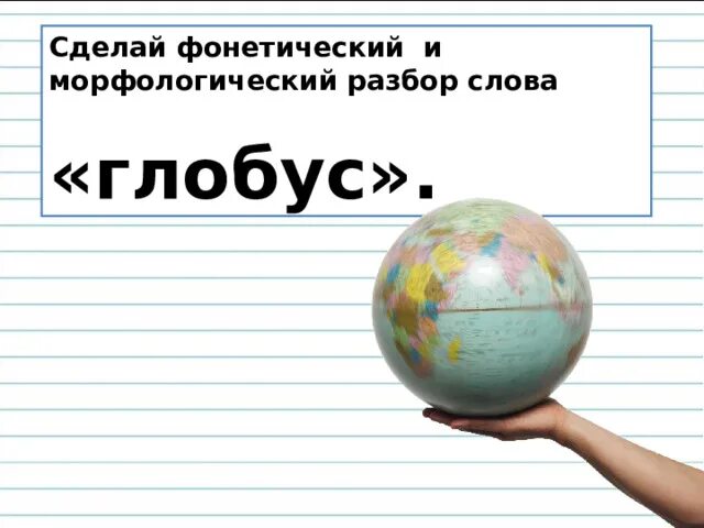 Глобус заимствованное слово. Глобус определение 5 класс география. Глобус текст. Глобус заимствованное слово. Глобус заимствованное слово.