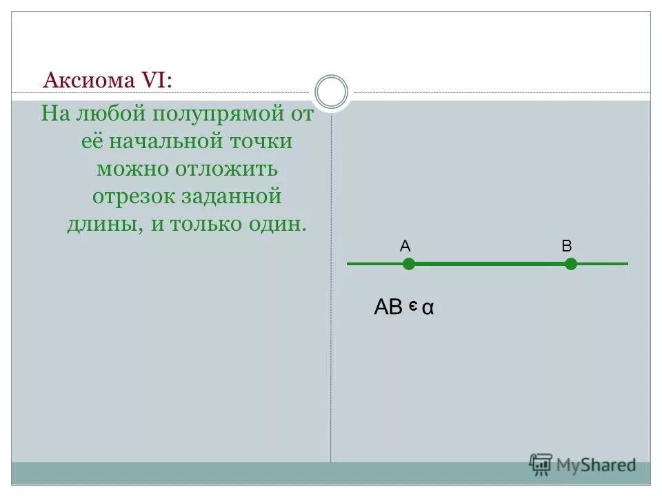 Полуплоскость полупрямая. На луче от его начала отложить отрезок равный данному. На отрезке можно отложить прямую. Аксиома откладывания отрезков. Отрезок заданной длины.