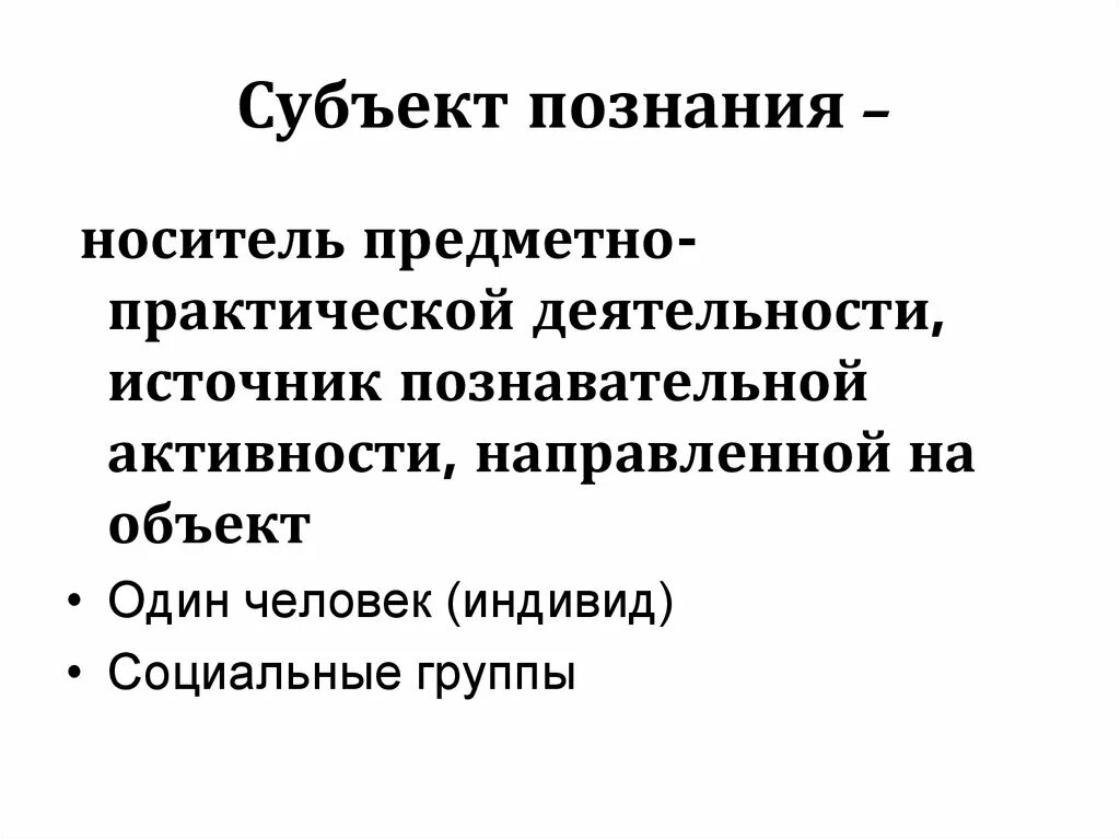 Субъектом познания общества является. Человек как носитель предметно-практической деятельности это. Субъект познания. «Человек — субъект и объект познания». Активность субъекта познания.