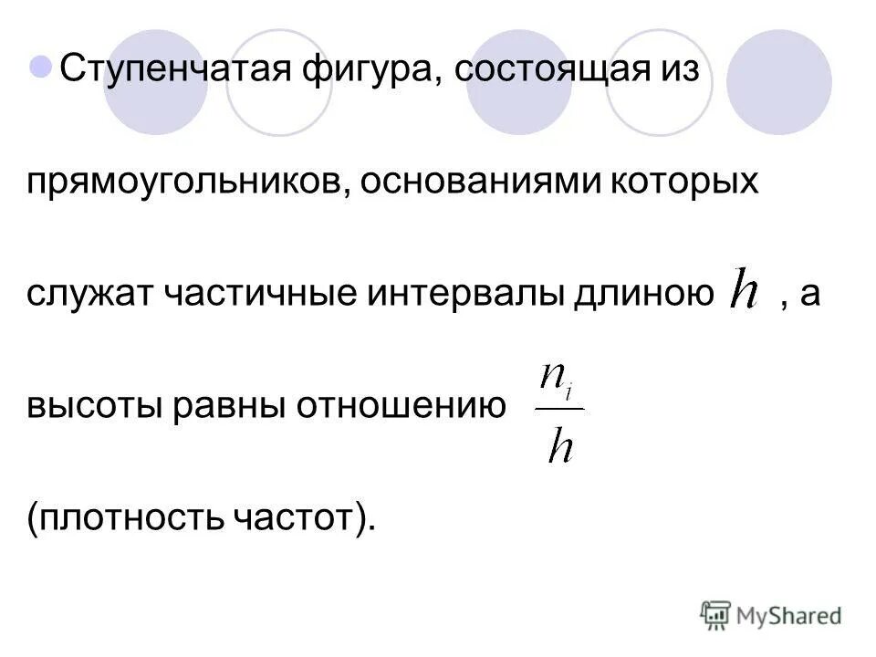 Интервальная группа. Гистограмма формула интервала. Гистограмма частот. Непрерывное распределение. Статистические параметры распределения.