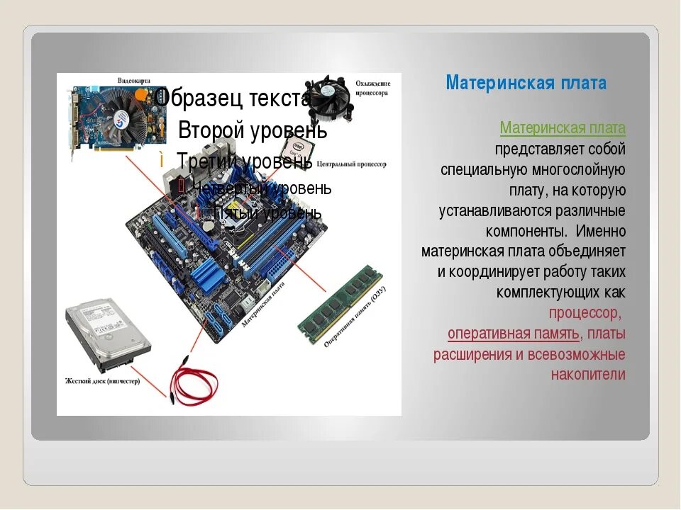 Системная плата персонального компьютера. Компоненты материнской платы информатика. на материнской плате пк размещаются. на материнской плате персонального компьютера размещается. что размещается на системной плате.