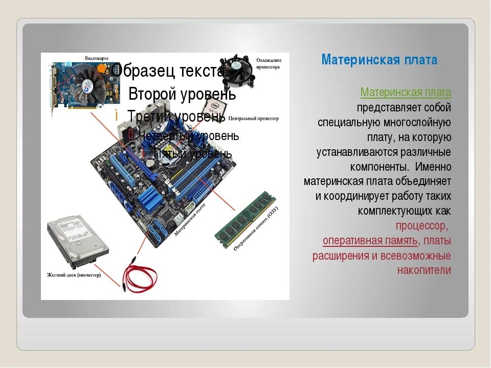 Материнская плата процессор оперативная подобрать. Таблица компоненты материнской платы. Материнская плата персонального компьютера. Из чего состоит материнская плата. Строение материнской платы.