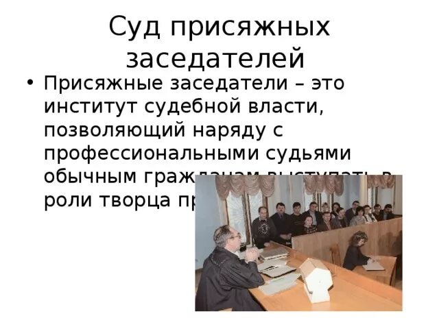 Участник присяжного заседателя