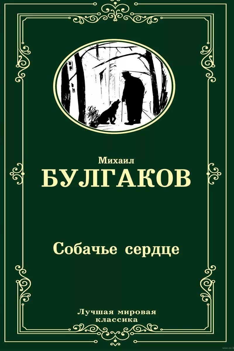 Уроки повести м булгакова собачье сердце. Собачье сердце Булгаков книга. Булгаков Собачье сердце обложка книги. Эксклюзивная классика Булгаков Собачье сердце.