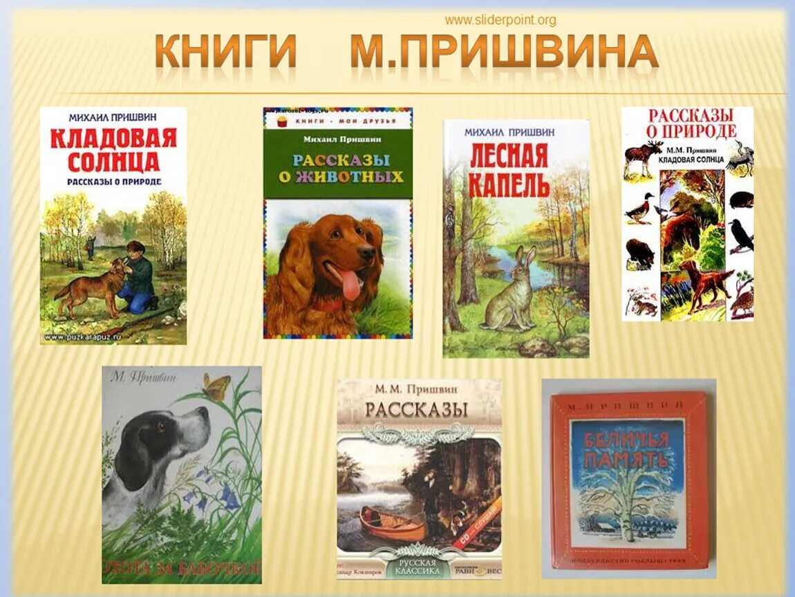 Люби живое произведения 3 класс литературное чтение. Пришвин и его произведения для детей. Пришвин произведение о животных 4 класса. Книги м м Пришвина.