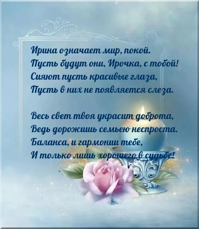 Необычное поздравления ирине. Поздравления с днём рождения ирине. поздравления с днём рождения иоина. с днём рождения ирина стихи красивые. поздравление с днём рождения ирине в стихах.