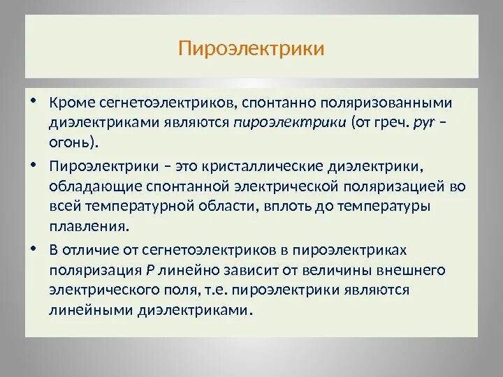 Пироэлектрики. Пироэлектрики это. Пироэлектрики и сегнетоэлектрики. Сегнетоэлектрики пьезоэлектрики пироэлектрики. Кристаллические диэлектрики