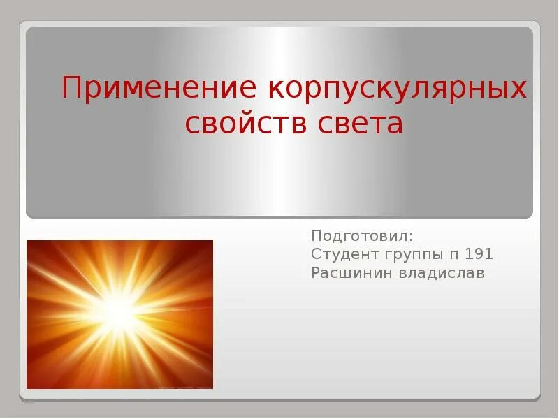Использования света. Применение свойств света. корпускулярные свойства света. корпускулярные свойства. свет проявляет корпускулярные свойства и.