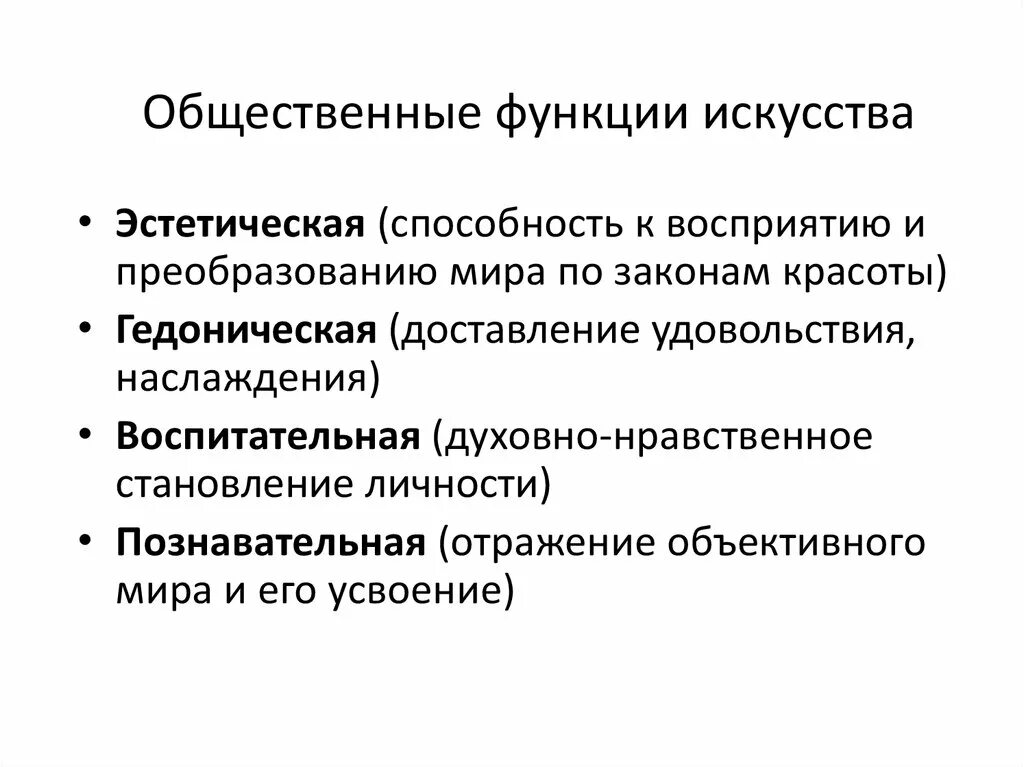 Общественные функции искусства. Функции философии художественная эстетическая. Эстетические способности.