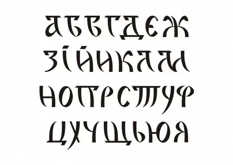 Шрифт. Шрифты на русском. Декоративный шрифт. Красивый шрифт на русском печатный.