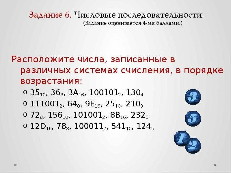 Возрастающие числа. Системы счисления в порядке возрастания. Порядок возрастания чисел. Расположи числа в порядке. Как расставить числа в разных системах исчисления.