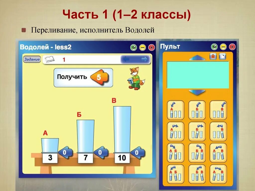 Информатика водолей ответы. Исполнитель водолей информатика 5 класс. исполнитель водолей задачи. программа водолей информатика 5 класс. задачи на переливание водолей.