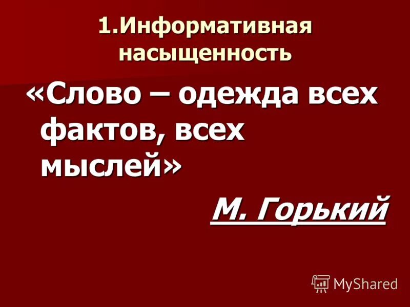 Информационная насыщенность. Правила написания научного текста. Информативная насыщенность речи. Публицистический стиль. Официальный характер это.