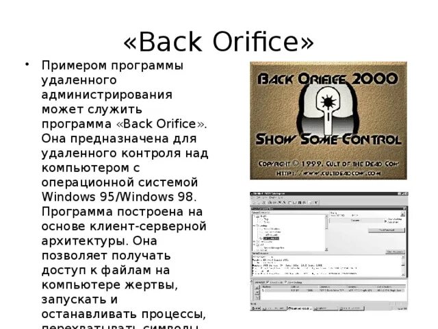 Программа back. Back orifice программа. Back orifice 2000. Back orifice 1998. Тип Орифис.