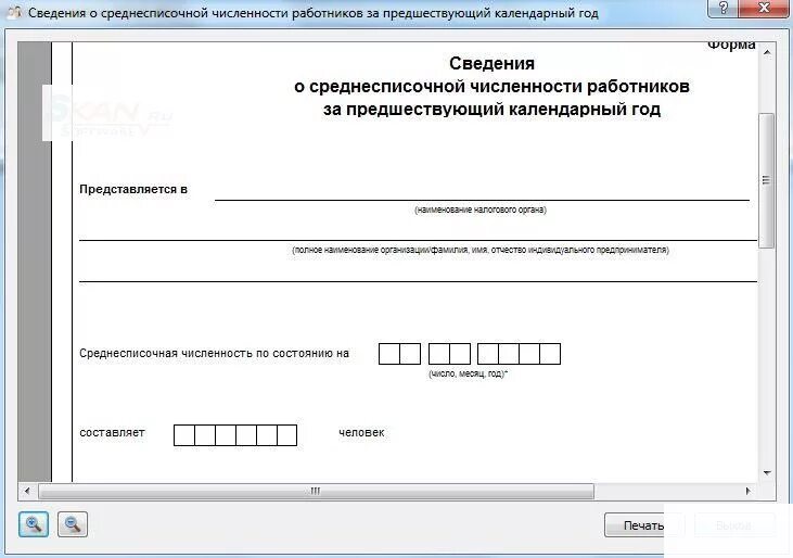 Справка о среднесписочной численности сотрудников. Справка о среднесписочной численности персонала. Справка о среднечисленной численности работников. Документ о численности сотрудников в организации.