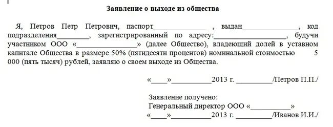 Решение о выходе образец. Пример заявления о выходе из состава учредителей. заявление о выходе участника из ооо образец. образец заявления о выходе из состава учредителей ооо образец. образец заявления учредителя о выходе из состава учредителей ооо.