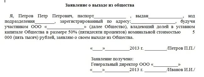 Форма заявления выхода из ООО. Уведомление о выходе из ООО образец заявления. Пример заявления о выходе из состава учредителей. Бланк заявления на выход из состава учредителей ООО.