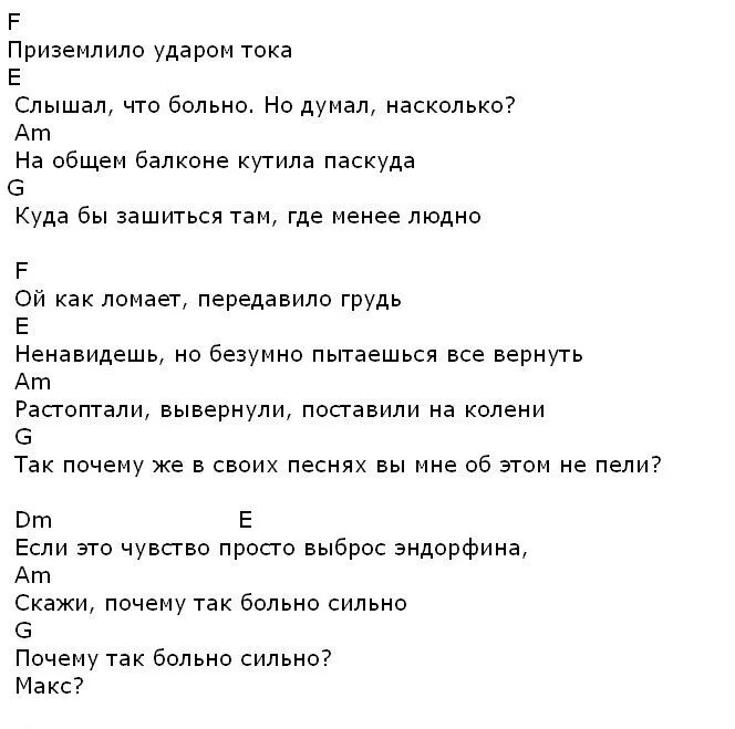 Песня если это чувства выброс эндорфина. Макс Корж Эндорфин текст. Эндорфин текст Макс. Макс Корж эндорфины текст. Макс Корж Эндорфин аккорды.