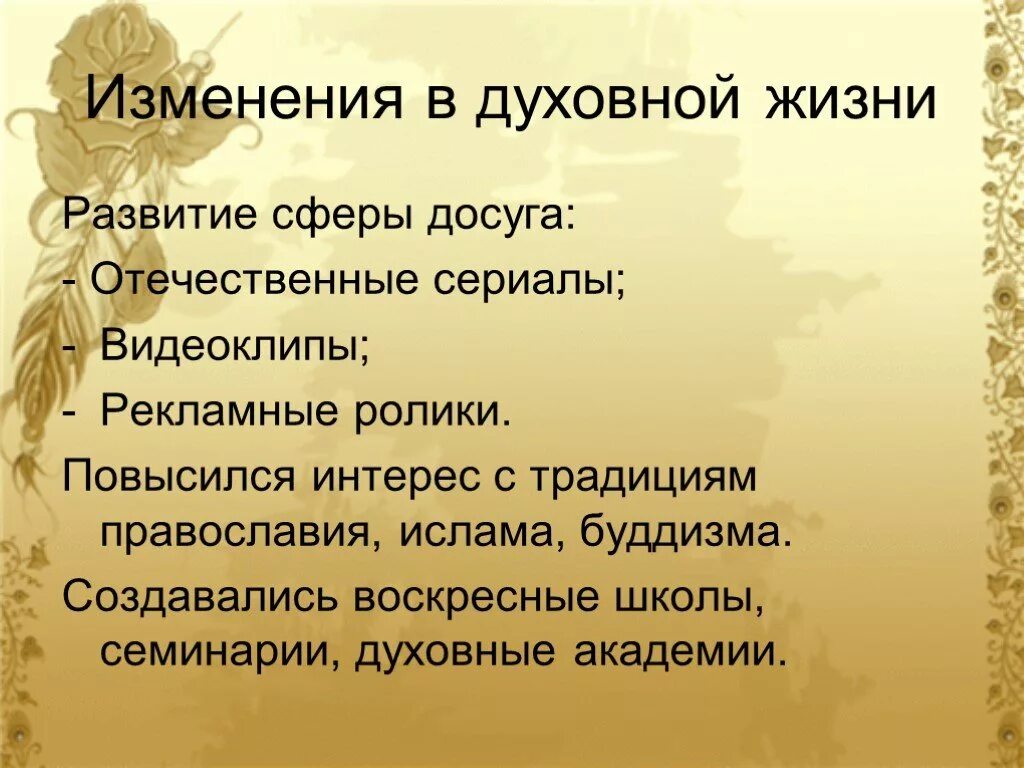 Изменения в духовной жизни. Изменения в духовной жизни и культуре. Духовная культура России 21 века. Духовная жизнь России в начале 21 века. Культурные изменения россии