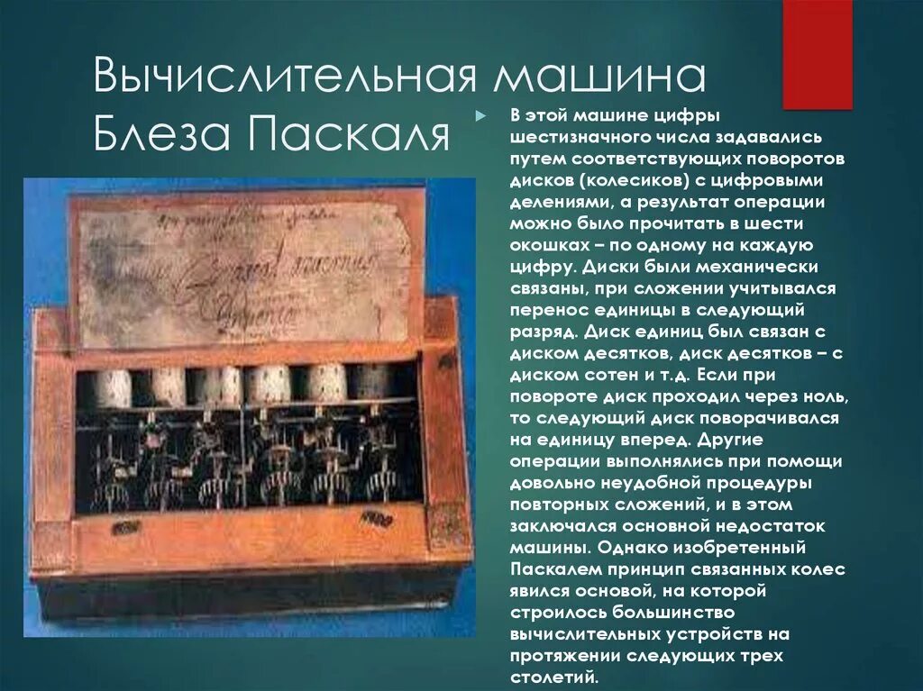 История развития вычислительных машин. Вычислительная машина Паскаля. Машина Блеза Паскаля. Первая механическая вычислительная машина.