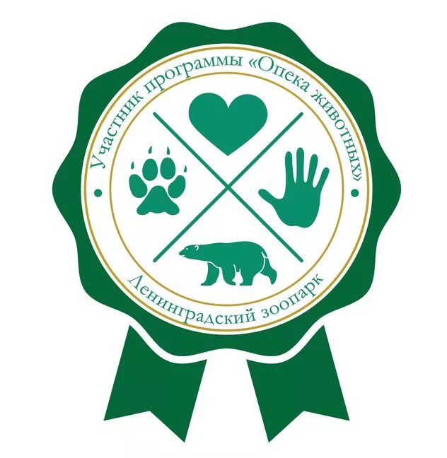 Благодарность зоопарку. Информационные таблички в зоопарке. Полярный волк московский зоопарк. Логотип зоопарка. Опекуны московского зоопарка.