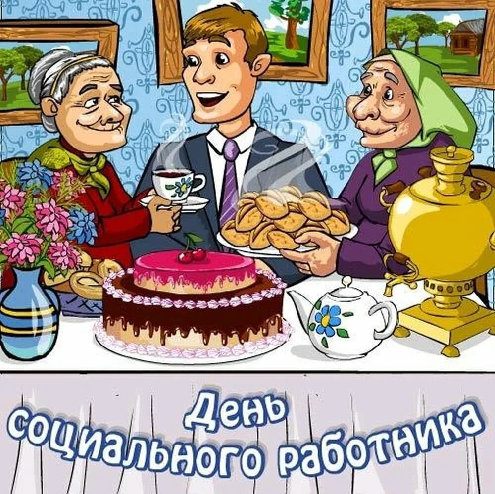С днем соцработника картинки поздравления. С днём социального работника поздравления. с днём социального работника поздравления картинки. поздравление социальному работнику. поздравление с днем социального работника смешное.