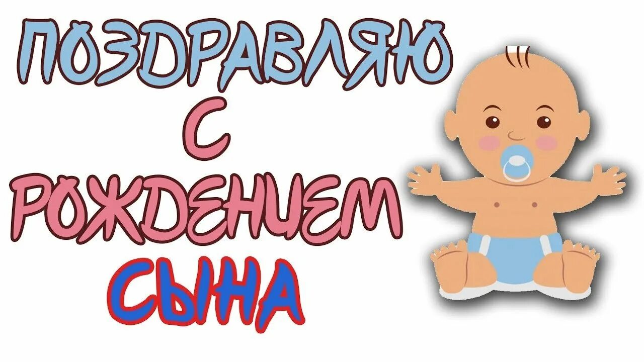 С рождением сына поздравления маме смешные. С рождением сына поздравления маме смешные. Поздравление с рождением сына. Поздравление срожденим сына. Веселые поздравления с рождением сына.