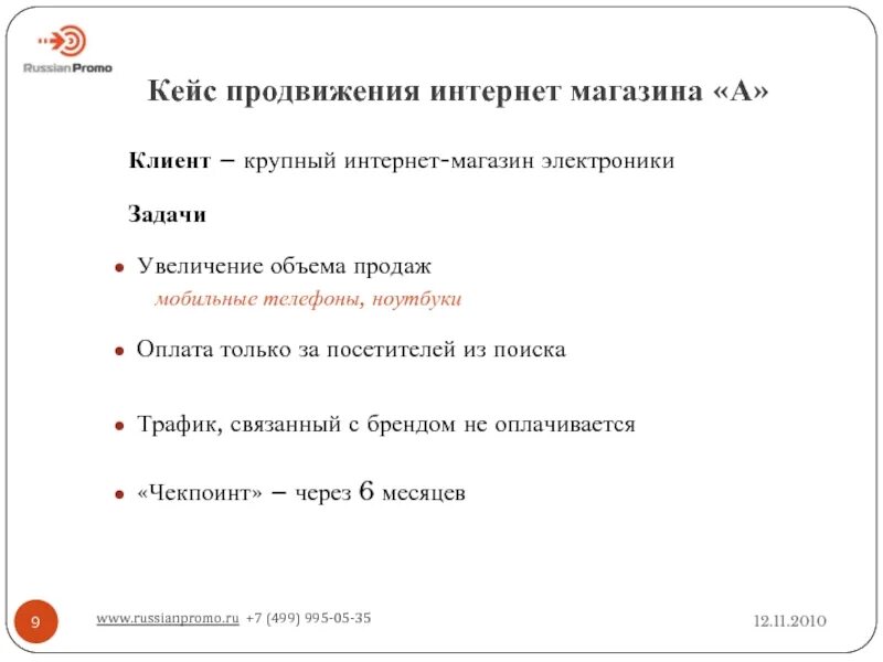 Задания на трафики. Кейс продвижение. План продвижения интернет магазина. План по раскрутке магазина. План продвижения сайта интернет магазина.