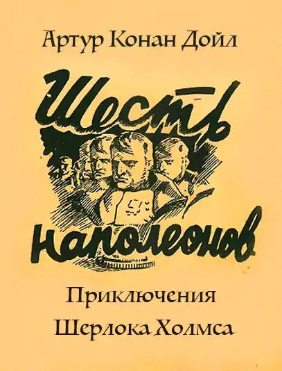 Слушать аудиокнигу приключение детектив. Шесть Наполеонов Конан Дойль. Конан Дойл шесть Наполеонов аудиокнига.