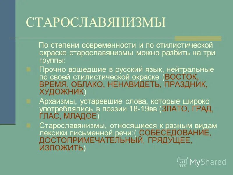 Типы стилистических окрасок слов. Роль стараловянизмов в современном руском языке. Старославянизмы. Функции старославянизмов. Старославянизмы примеры.