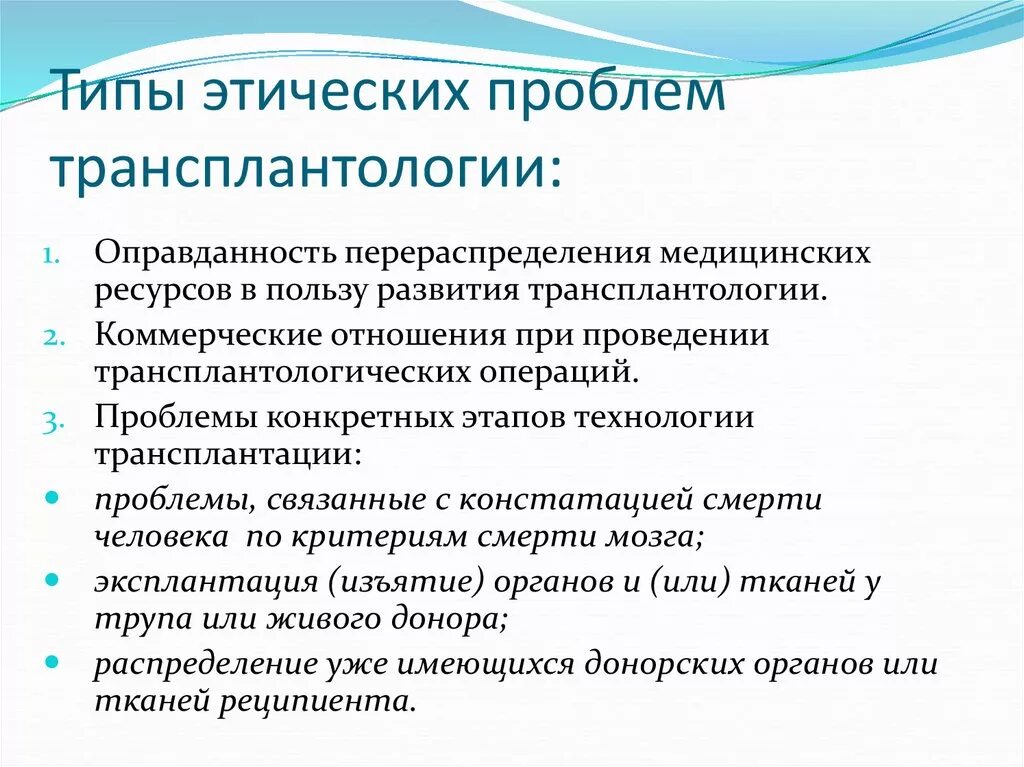 Этические проблемы медицины. Этические вопросы трансплантации. Этические проблемы трансплантации. Моральные проблемы трансплантации. Этические проблемы пересадки органов.