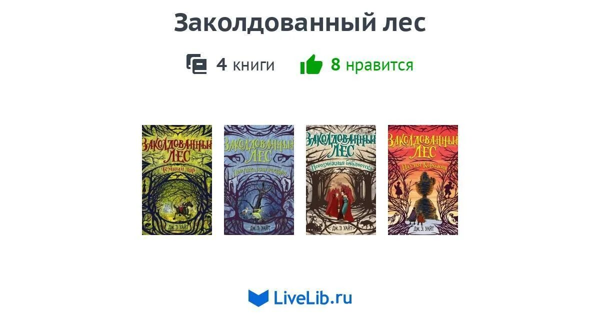 Заколдованный почему. Заколдованный лес книга Уайт. Таро заколдованный лес. Колдованый апрель книга.