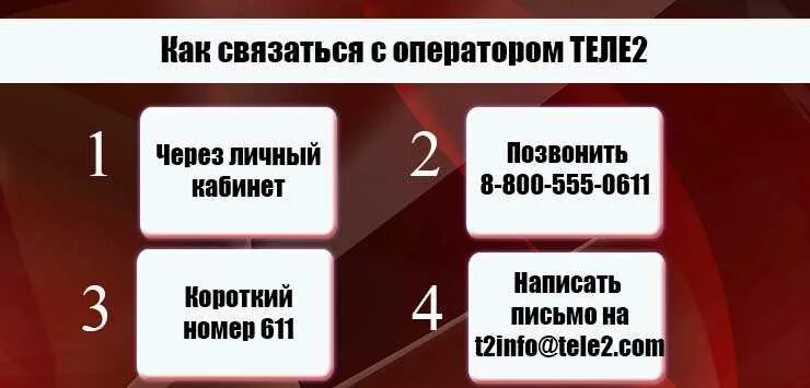 Как позвонить оператору теле2. Как позвонить оператору напрямую. Теле2 бесплатный круглосуточно телефон