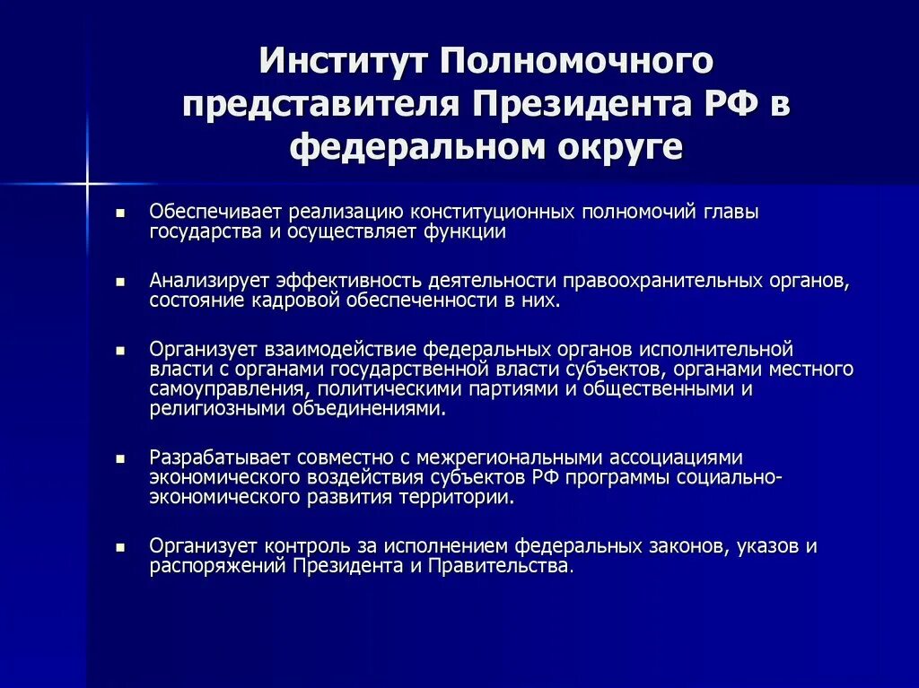 Полномочный представитель президента Российской Федерации. Полномочный представитель президента в федеральном округе. Полномочные представители президента в субъектах. Полномочные представители президента РФ В федеральных округах. Указ о полномочном представителе