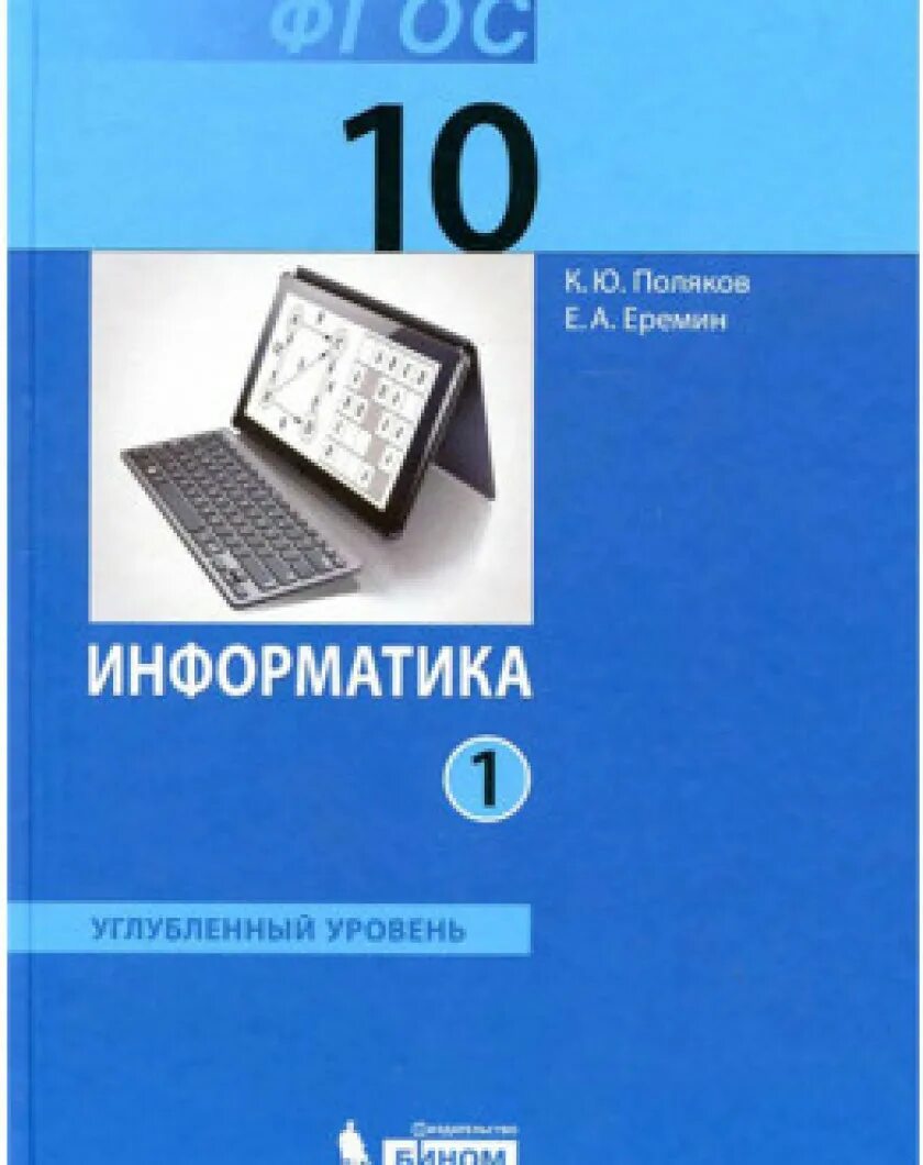 Поляков информатика генератор. Полякова Информатика 10 класс углубленный уровень. Информатика 10 класс Поляков Еремин базовый и углубленный. Информатика 10 класс босова углубленный уровень. Информатика 10 класс углубленный уровень.