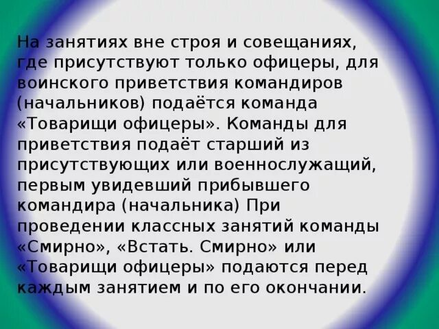 Товарищи офицеры команда. Команда товарищи офицеры когда подается. Когда не подается команда воинского приветствия. Команда смирно подается.