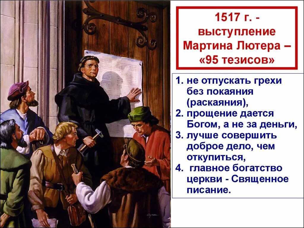 Выступление м лютера с 95 тезисами начало. 95 тезисов мартина лютера. мартин лютер прибивает 95 тезисов картина. мартин лютер 95 тезисов реформация. мартин лютер 95 тезисов против индульгенций.