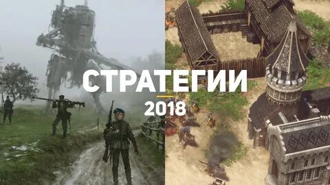 Стратегии 2018 год