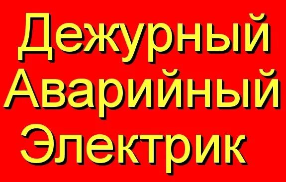 Дежурный электрик. Дежурный электромонтер. Дежурный электрик вакансии. Работа дежурный электрик сутки трое