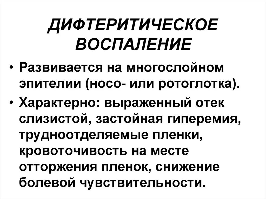 Дифтеритическое воспаление это